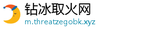 钻冰取火网